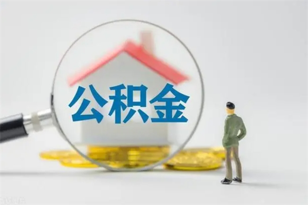 汕尾怎么把公积金提出来（怎么把住房公积金提出来）