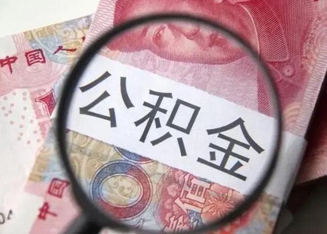 汕尾公积金提出正规（公积金正规提取）