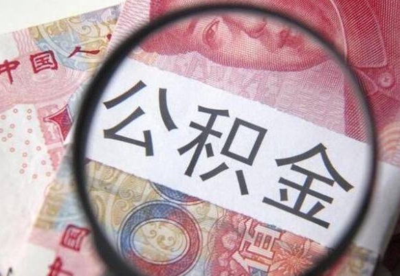 汕尾公积金在职能不能取出来（在职人员公积金可以全部取出来吗）