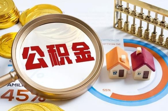 汕尾个人住房在职公积金如何取取（住房在职公积金个人怎么提取）