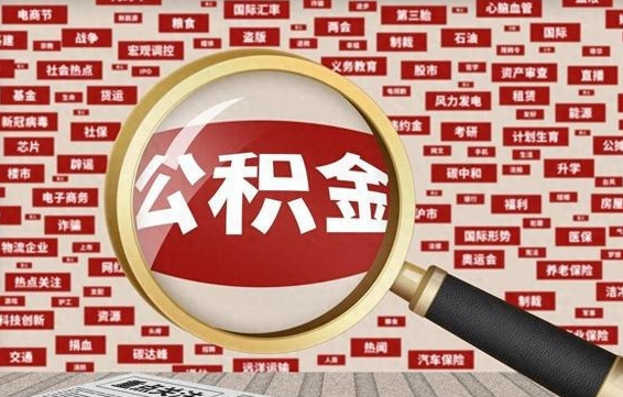 汕尾公积金封存后如何取出来（2021公积金封存后怎么提取）